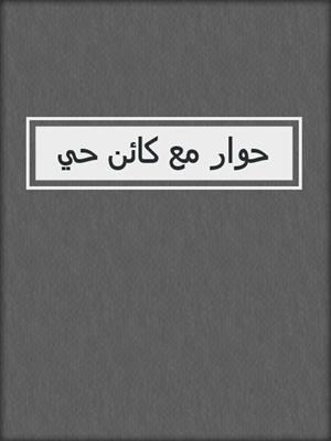 حوار مع كائن حي