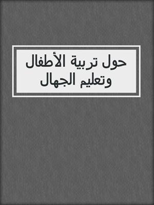 حول تربية الأطفال وتعليم الجهال