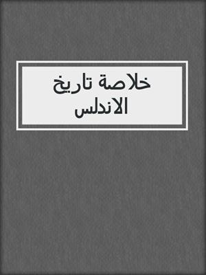 خلاصة تاريخ الاندلس