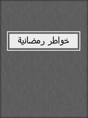 خواطر رمضانية