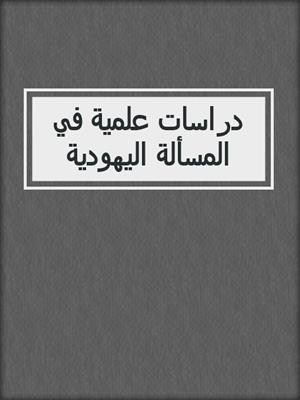 دراسات علمية في المسألة اليهودية