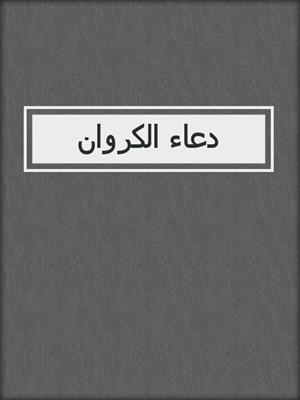 دعاء الكروان