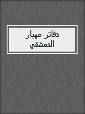 دفاتر مهيار الدمشقي 