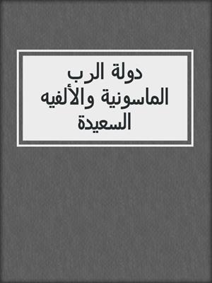 دولة الرب الماسونية والألفيه السعيدة