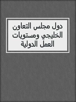 دول مجلس التعاون الخليجي ومستويات العمل الدولية