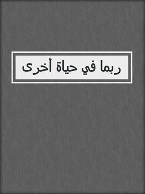 ربما في حياة أخرى