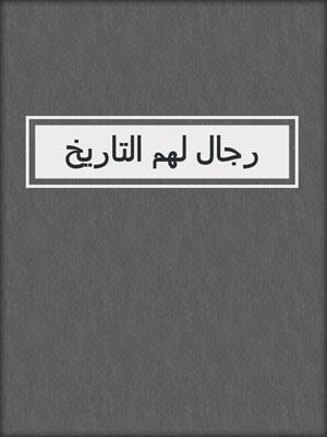 رجال لهم التاريخ