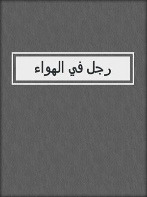 رجل في الهواء