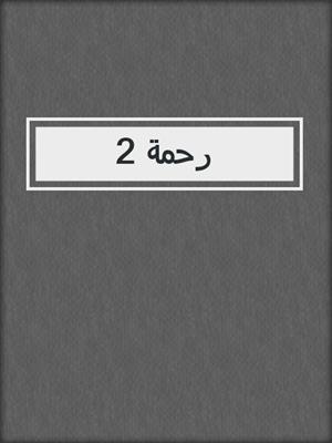 رحمة 2