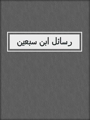 رسائل ابن سبعين