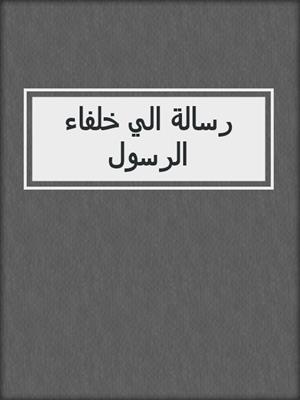 رسالة الي خلفاء الرسول