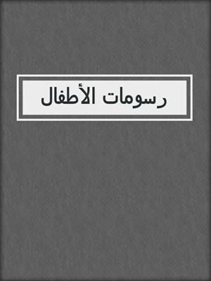 رسومات الأطفال