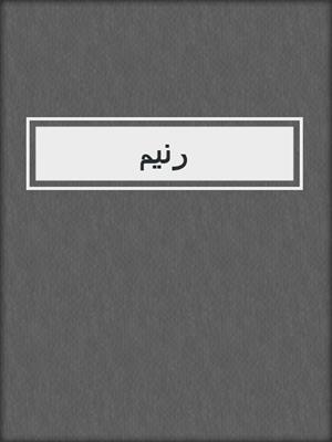 رنيم