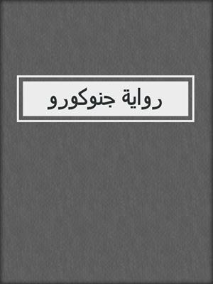 رواية جنوكورو
