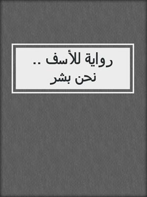 رواية للأسف .. نحن بشر