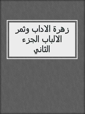 زهرة الاداب وثمر الالباب الجزء الثاني