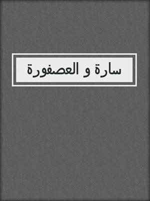 سارة و العصفورة