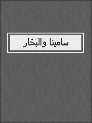 سامينا والبَحّار