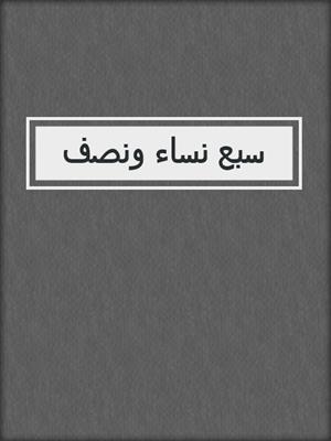 سبع نساء ونصف