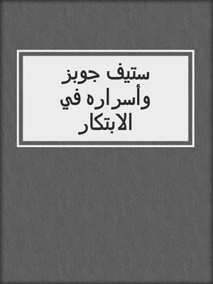 ستيف جوبز وأسراره في الابتكار