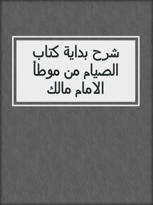 شرح بداية كتاب الصيام من موطأ الامام مالك