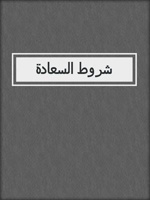 شروط السعادة