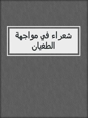 شعراء في مواجهة الطغيان