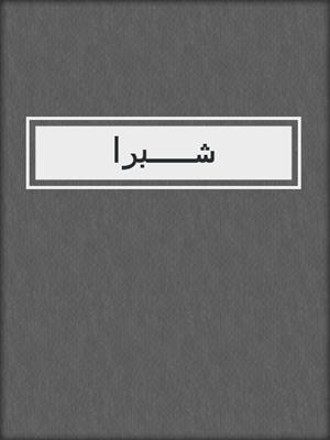 cover image of شــــــبرا