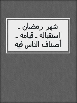 شهر رمضان ـ استقباله ـ قيامه ـ أصناف الناس فيه