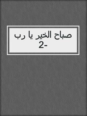 صباح الخير يا رب-2