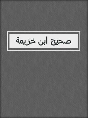 صحيح ابن خزيمة