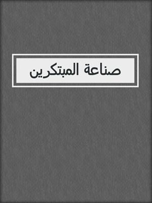 صناعة المبتكرين