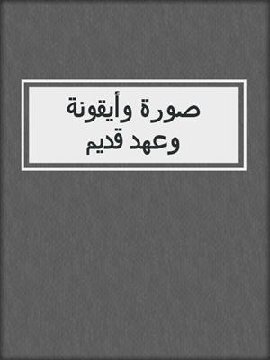 صورة وأيقونة وعهد قديم