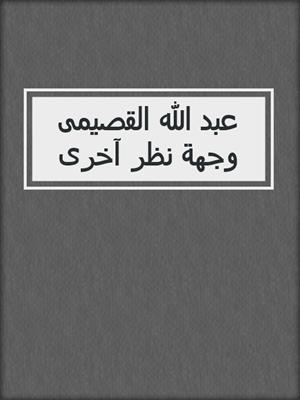 عبد الله القصيمى وجهة نظر آخرى