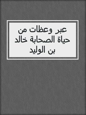 عبر وعظات من حياة الصحابة خالد بن الوليد
