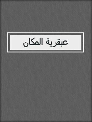 عبقرية المكان