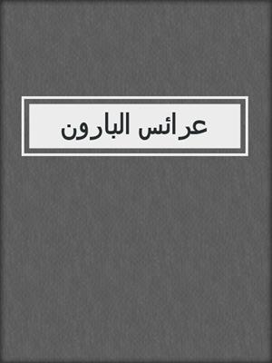 عرائس البارون