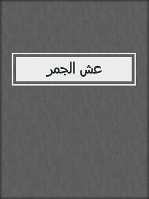 عش الجمر