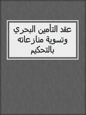 عقد التأمين البحري وتسوية منازعاته بالتحكيم