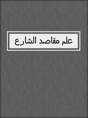 علم مقاصد الشارع