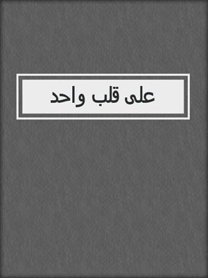 على قلب واحد