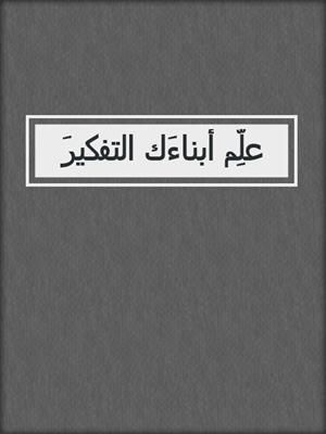 علِّم أبناءَك التفكيرَ
