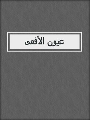 cover image of عيون الأفعى