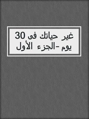 غير حياتك فى 30 يوم – الجزء الأول