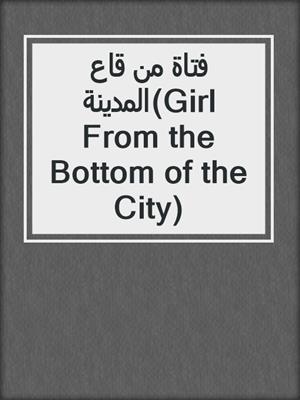 فتاة من قاع المدينة(Girl From the Bottom of the City)