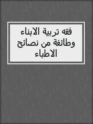 فقه تربية الابناء وطائفة من نصائح الاطباء