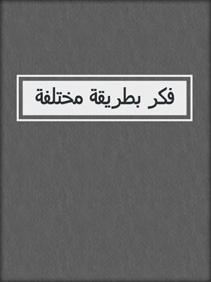 فكر بطريقة مختلفة