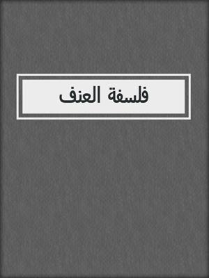 فلسفة العنف