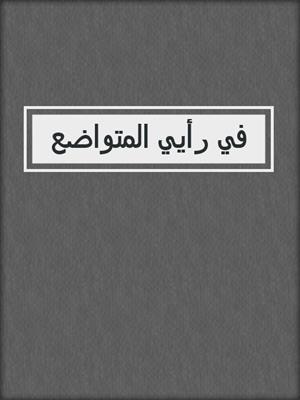 في رأيي المتواضع