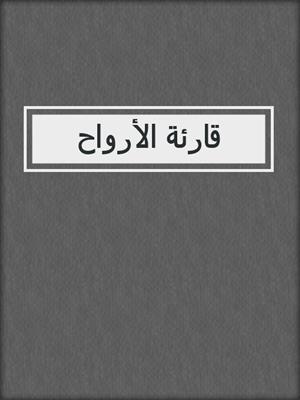قارئة الأرواح